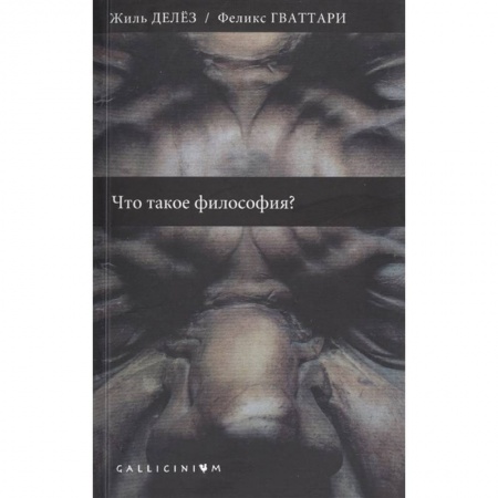 Философия, книга Что такое философия? купить по скидке