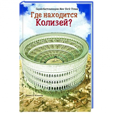 Познавательная литература, книга Где расположен Колизей? купить по скидке