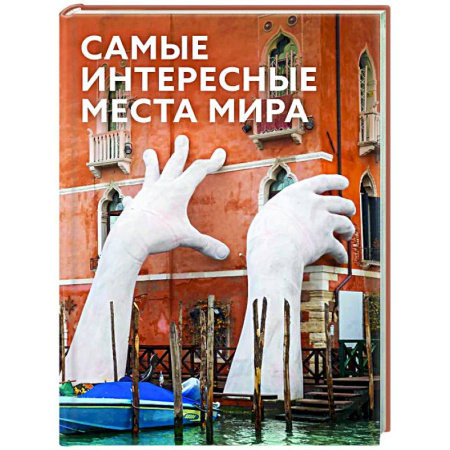 Общие вопросы, книга Самые интересные места мира купить по скидке