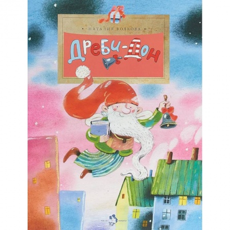 Сказки отечественных писателей, книга Дреби-Дон купить по скидке