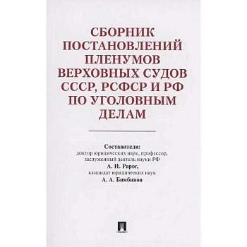 Сборник постановлений Пленумов Верховных Судов СССР,РСФСР и РФ по уголовным делам