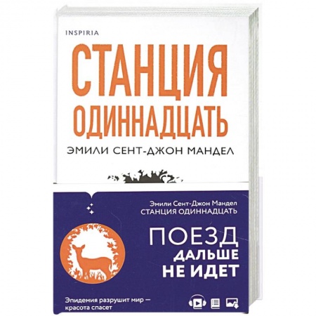 Зарубежный любовный роман, книга Станция Одиннадцать купить по скидке