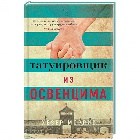 Зарубежная современная проза, книга Татуировщик из Освенцима купить по скидке