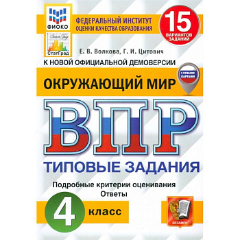 ВПР. Окружающий мир. 4 класс. 15 вариантов. Типовые задания. ФГОС