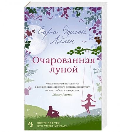 Зарубежный любовный роман, книга Очарованная луной купить по скидке