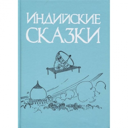 Сказки зарубежных писателей, книга Индийские сказки купить по скидке