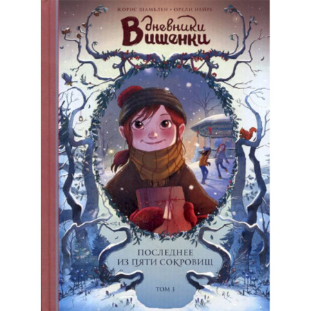 Эпос. Фольклор. Мифы, книга Дневники Вишенки купить по скидке