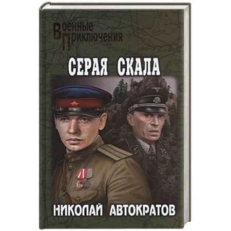 Историческая отечественная проза, книга Серая скала купить по скидке