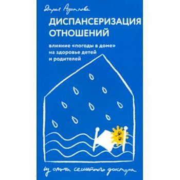 Диспансеризация отношений. Влияние 'погоды в доме' на здоровье детей и родителей