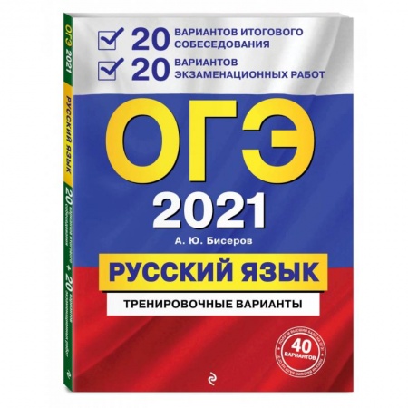 Русский язык, книга ОГЭ 2021 Русский язык. 20 вариантов итогового собеседования + 20 вариантов экзаменационных работ купить по скидке