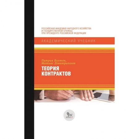 Общая экономика, книга Теория контрактов купить по скидке