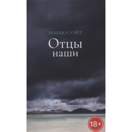 Зарубежная современная проза, книга Отцы наши купить по скидке