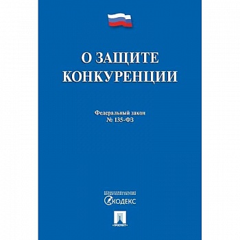 О защите конкуренции. Федеральный закон №135-ФЗ О защите конкуренции. Федеральный закон №135-ФЗ