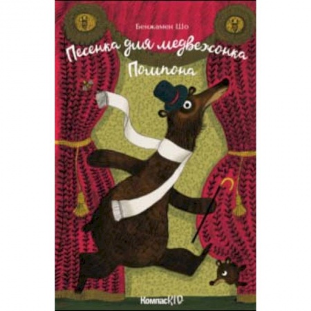 Сказки зарубежных писателей, книга Песенка для медвежонка Помпона купить по скидке