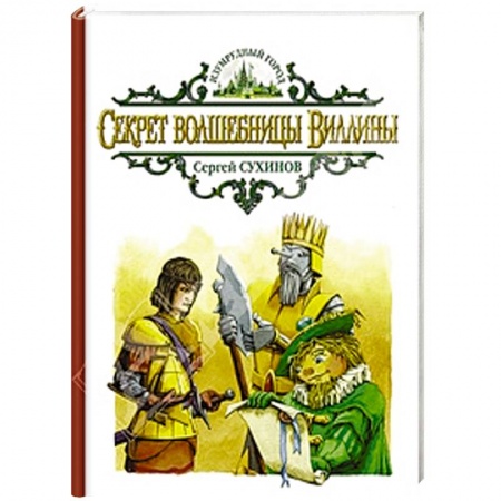 Книги, книга Секрет волшебницы Виллины купить по скидке