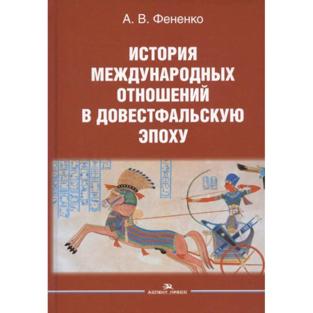 Политика, книга История международных отношений в довестфальскую эпоху: Учебное пособие купить по скидке