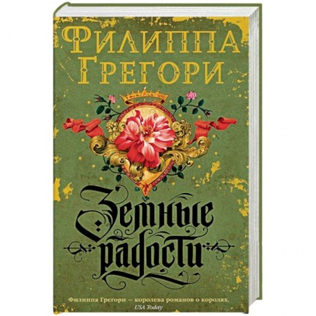 Исторический роман, книга Земные радости купить по скидке