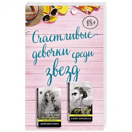 Зарубежный любовный роман, книга Счастливые девочки среди звезд (комплект из 2 книг) купить по скидке