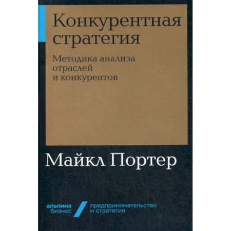 Стратегический менеджмент, книга Конкурентная стратегия купить по скидке