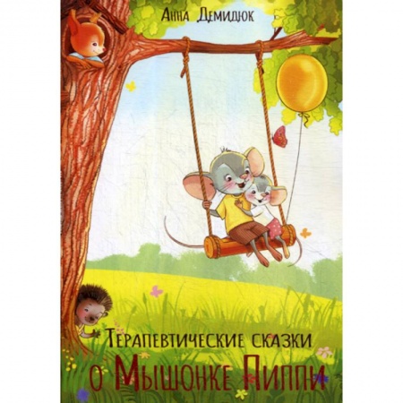 Эпос. Фольклор. Мифы, книга Терапевтические сказки о Мышонке Пиппи купить по скидке