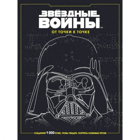 Книги для творчества, книга Звёздные войны. От точки к точке купить по скидке