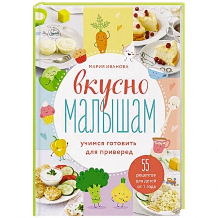 Готовим для детей, книга Вкусно малышам. Учимся готовить для приверед купить по скидке