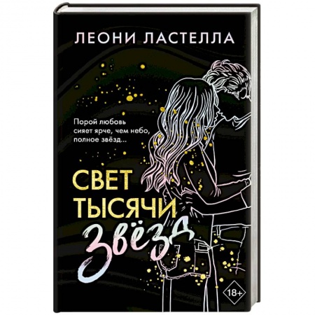 Зарубежный любовный роман, книга Свет тысячи звёзд купить по скидке