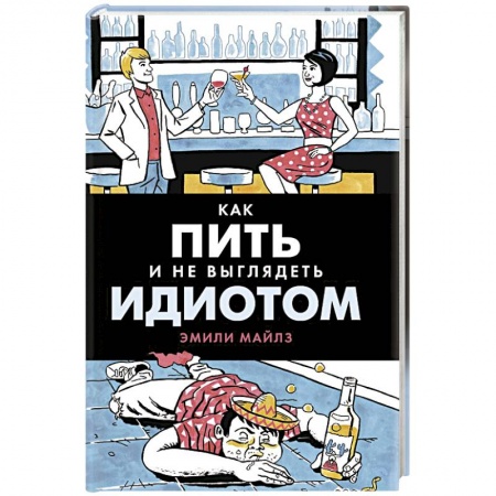 Напитки, книга Как пить и не выглядеть идиотом купить по скидке
