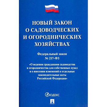 Федеральный закон О садоводческих и огороднических хозяйствах № 217-ФЗ