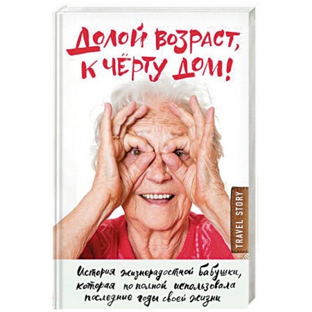 Заметки путешественника, книга Долой возраст, к чёрту дом! купить по скидке