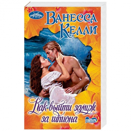 Исторический любовный роман, книга Как выйти замуж за шпиона купить по скидке