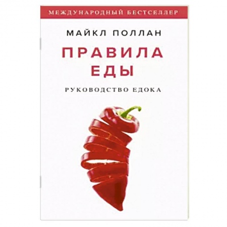 Общие вопросы по кулинарии, книга Правила еды. Руководство едока купить по скидке