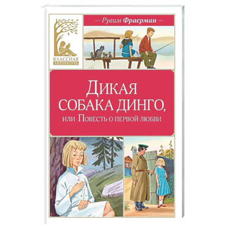 Романтическая проза, книга Дикая собака динго, или Повесть о первой любви купить по скидке