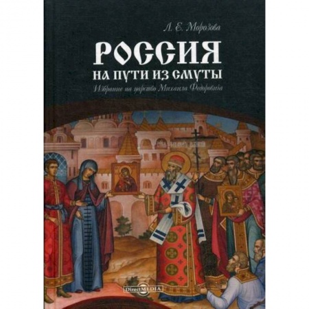 История, биография, мемуары, книга Россия на пути из Смуты: Избрание на царство Михаила Федоровича купить по скидке