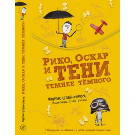 Приключения. Детективы, книга Рико, Оскар и тени темнее тёмного купить по скидке