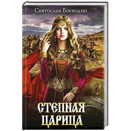 Исторический роман, книга Степная царица купить по скидке