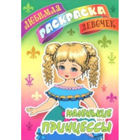 Раскраски с принцессами, куклами, Барби, книга Маленькие принцессы купить по скидке