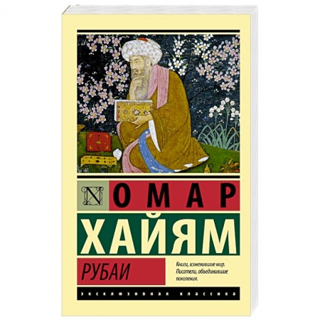 Зарубежная поэзия, книга Рубаи купить по скидке