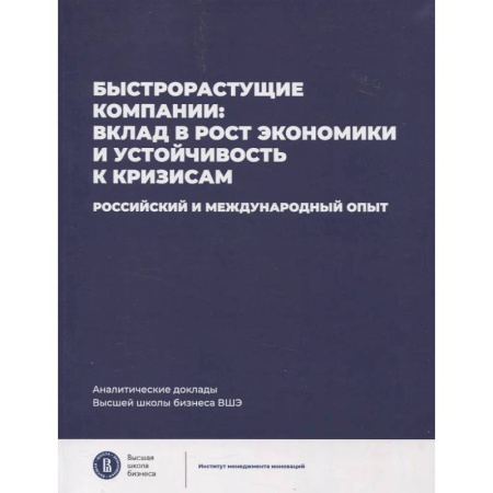 Деловая литература. Право. Психология, книга Быстрорастущие компании: вклад в рост экономики и устойчивость к кризисам. Российский и международный опыт. купить по скидке