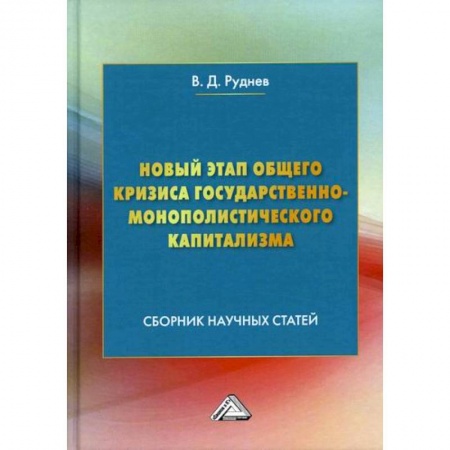 Отечественная экономика, книга Новый этап общего кризиса государственно-монополистического капитализма купить по скидке