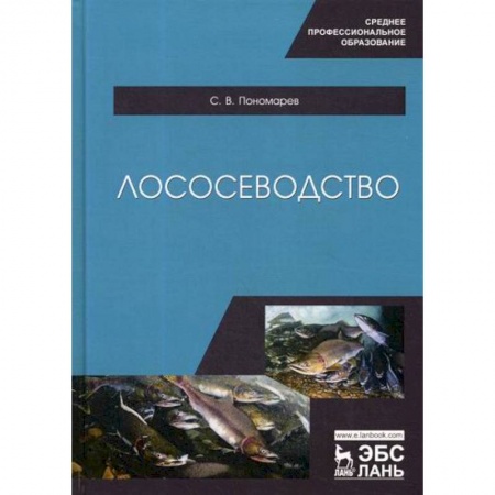 Сельское хозяйство. Лесное хозяйство. Растениеводство, книга Лососеводство купить по скидке