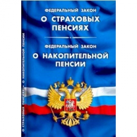 Юриспруденция. Общие вопросы права, книга ФЗ 'О страховых пенсиях'. ФЗ 'О накопительной пенсии' купить по скидке