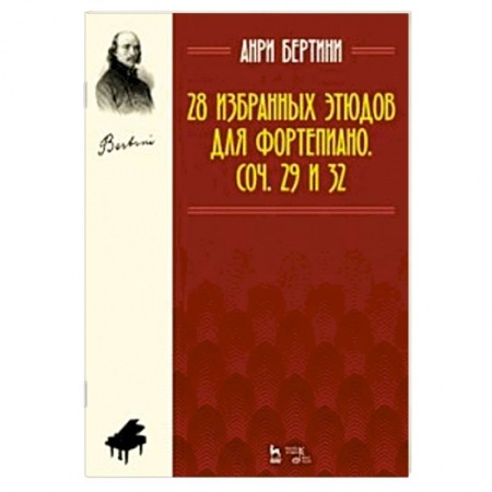 Нотные издания для фортепиано, книга 28 избранных этюдов для фортепиано. Сочинение 29 и 32. Ноты купить по скидке