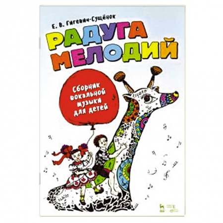 Песенники, ноты, книга Радуга мелодий. Сборник вокальной музыки для детей купить по скидке