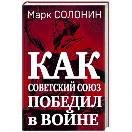 Вторая мировая война (1939-1945), книга Как Советский Союз победил в войне купить по скидке
