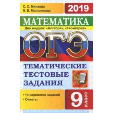 Математика. Алгебра. Геометрия, книга ОГЭ-2019. Математика. 9 класс. Тематические тестовые задания. 2 модуля. Алгебра, геометрия купить по скидке