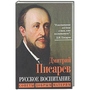 Русское воспитание. Советы добрым матерям