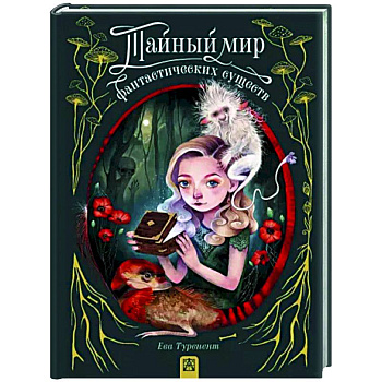 Тайный мир фантастических существ