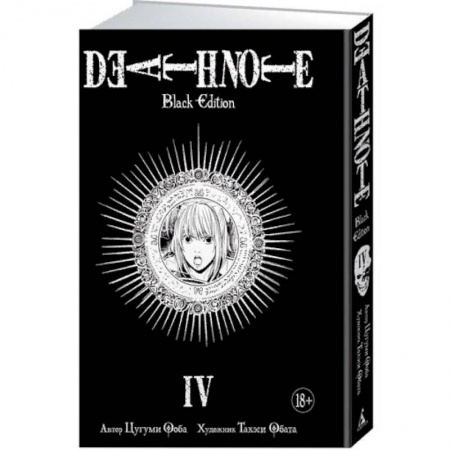 Комиксы. Манга, книга Death Note. Black Edition. Книга 4 купить по скидке