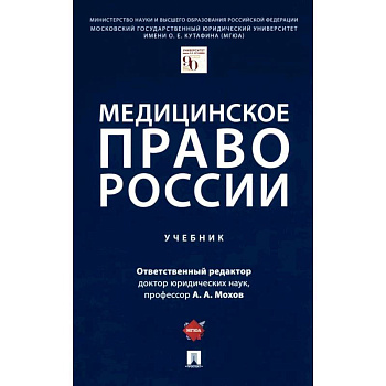 Медицинское право России. Учебник